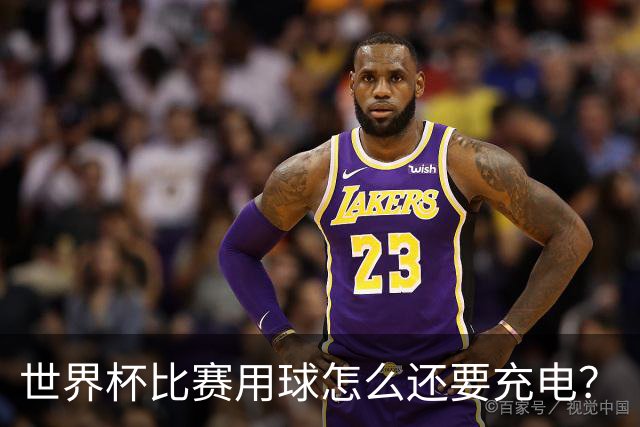 世界杯比赛用球怎么还要充电？