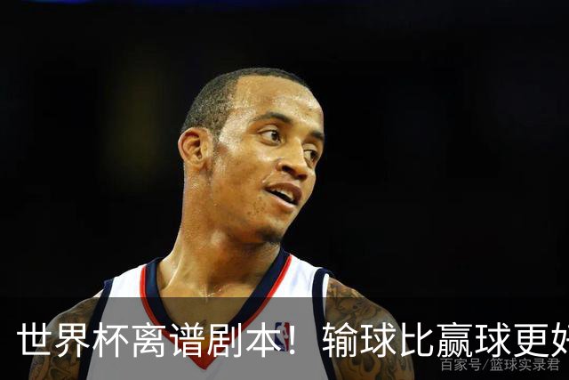 世界杯离谱剧本！输球比赢球更好！两队或争相摆烂