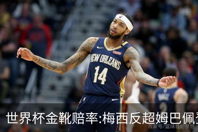 世界杯金靴赔率:梅西反超姆巴佩登顶 登贝莱第3