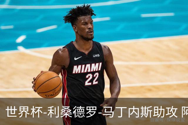 世界杯-利桑德罗-马丁内斯助攻 阿根廷半场暂1-0佛得角