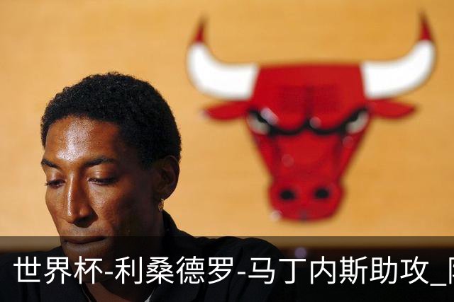 世界杯-利桑德罗-马丁内斯助攻 阿根廷半场暂1-0佛得角