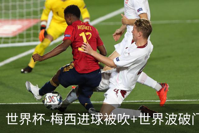 世界杯-梅西进球被吹+世界波破门 半场阿根廷1-0阿尔及利亚