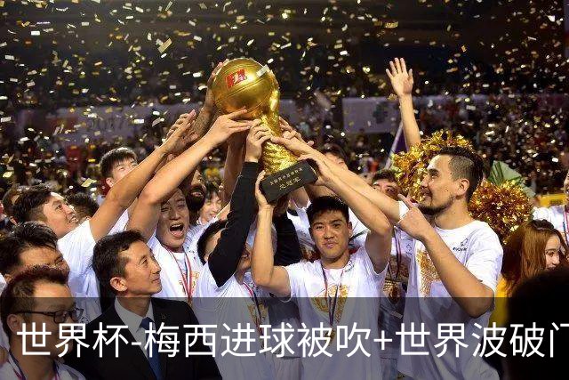 世界杯-梅西进球被吹+世界波破门 半场阿根廷1-0阿尔及利亚