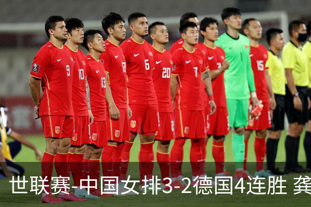 世联赛-中国女排3-2德国4连胜 龚翔宇夺赛点庄宇珊27分