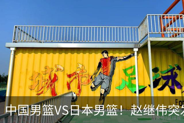 中国男篮VS日本男篮！赵继伟突发伤病，河村勇辉缺席，CCTV5+直播