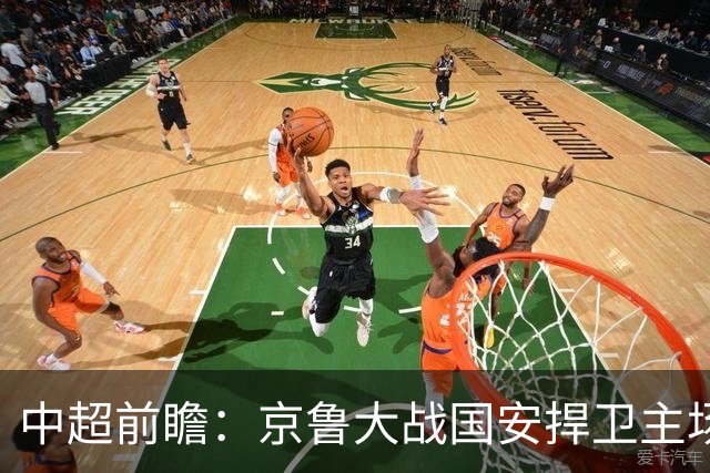 中超前瞻：京鲁大战国安捍卫主场不败 申花乘胜追击