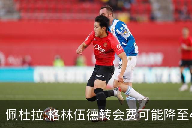 佩杜拉:格林伍德转会费可能降至4000万到4200万+500万到600万奖金