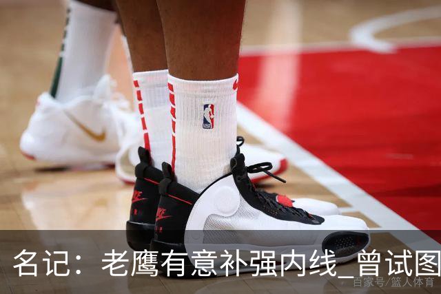 名记：老鹰有意补强内线 曾试图交易哈滕但如今后者已与雷霆续约