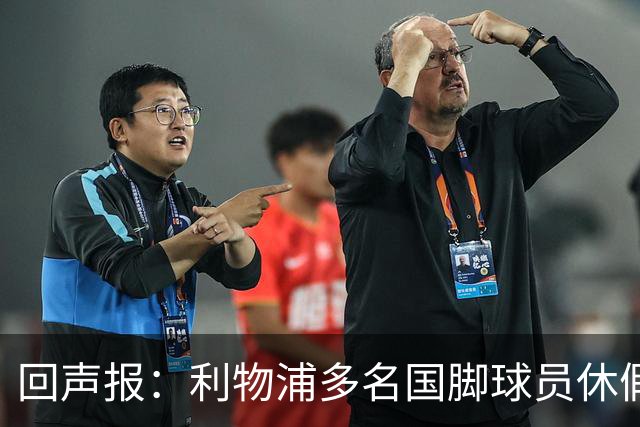 回声报：利物浦多名国脚球员休假，届时可能直接飞美国与球队会和