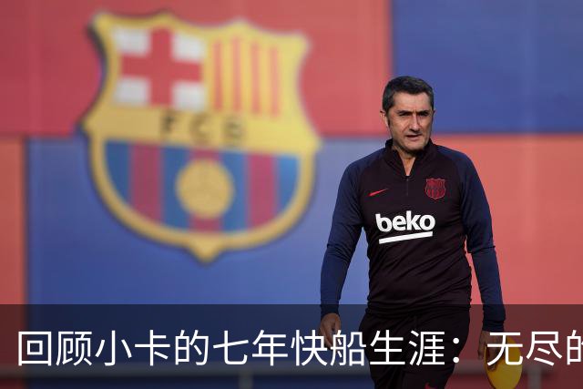 回顾小卡的七年快船生涯：无尽的伤病 最好西决 陷虚假代言丑闻