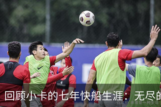 回顾小卡的七年快船生涯：无尽的伤病 最好西决 陷虚假代言丑闻