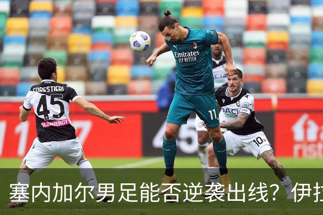 塞内加尔男足能否逆袭出线？伊拉克队同样有机会！