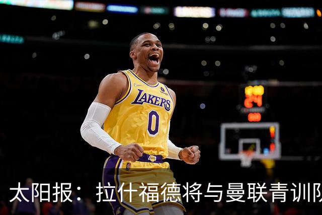 太阳报：拉什福德将与曼联青训队友图安泽贝交手，两人是小学同学
