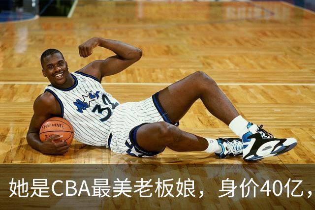 她是CBA最美老板娘，身价40亿，给易建联肥约，自带港风气场