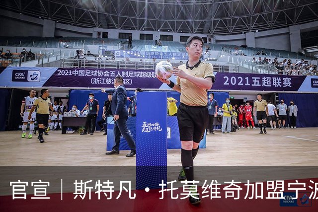 官宣｜斯特凡·托莫维奇加盟宁波职业足球俱乐部