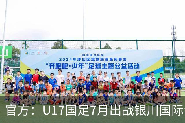 官方：U17国足7月出战银川国际青年赛 ，对阵尼日利亚等三队