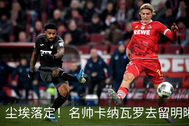 尘埃落定！名帅卡纳瓦罗去留明晰，或在9月底率队与国足交锋