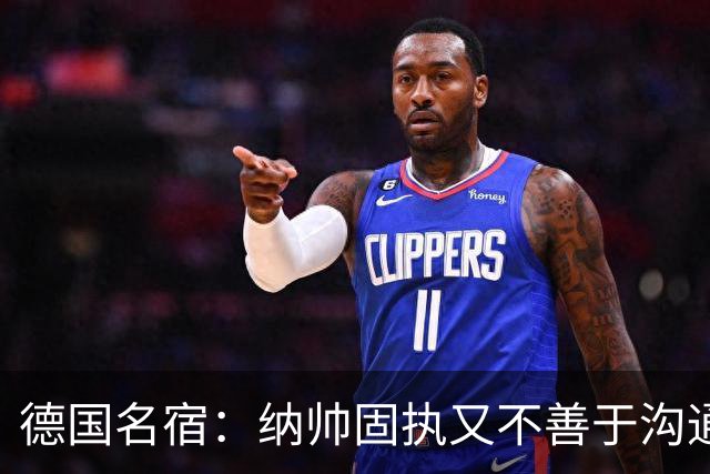 德国名宿：纳帅固执又不善于沟通，现在也就克洛普这一个接任者了