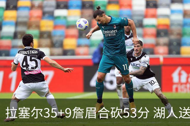 拉塞尔35+9詹眉合砍53分 湖人送活塞15连败
