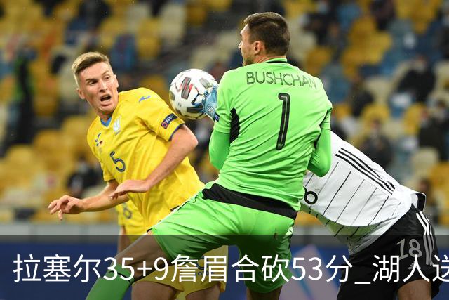 拉塞尔35+9詹眉合砍53分 湖人送活塞15连败
