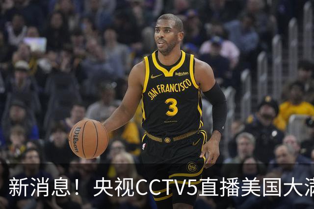 新消息！央视CCTV5直播美国大满贯，王楚钦孙颖莎迎战张本兄妹冲击冠军
