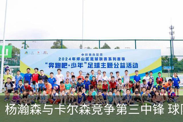 杨瀚森与卡尔森竞争第三中锋 球队培养思路循序渐进 他要尽快成长