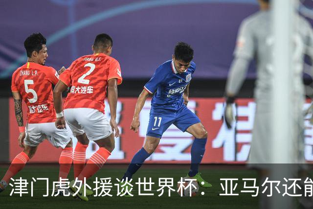 津门虎外援谈世界杯：亚马尔还能突破上限，C罗有望连续6届进球