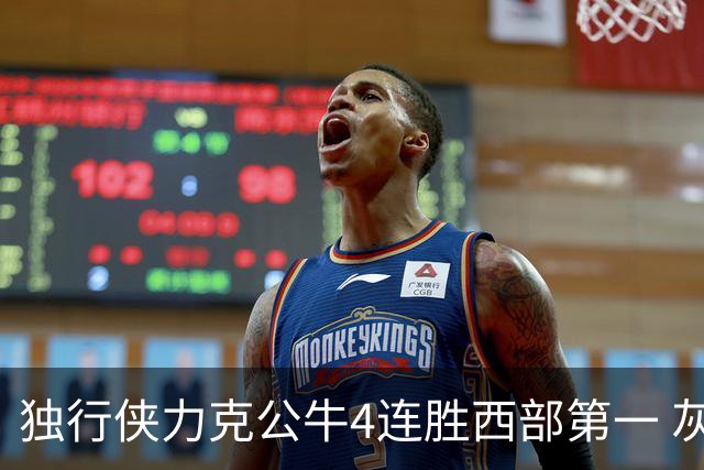 独行侠力克公牛4连胜西部第一 灰熊惨遭5连败