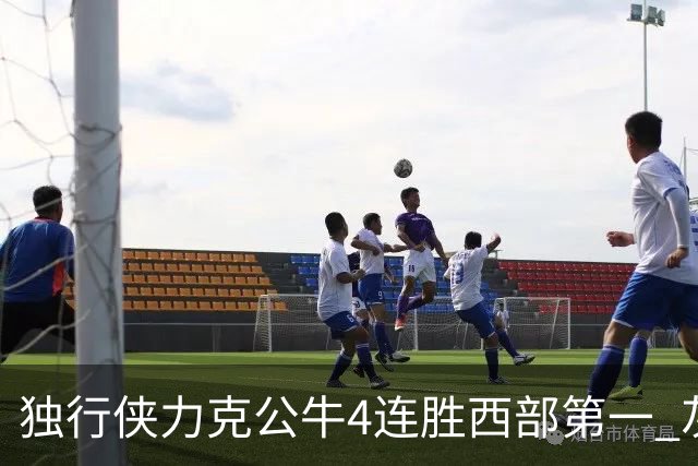 独行侠力克公牛4连胜西部第一 灰熊惨遭5连败