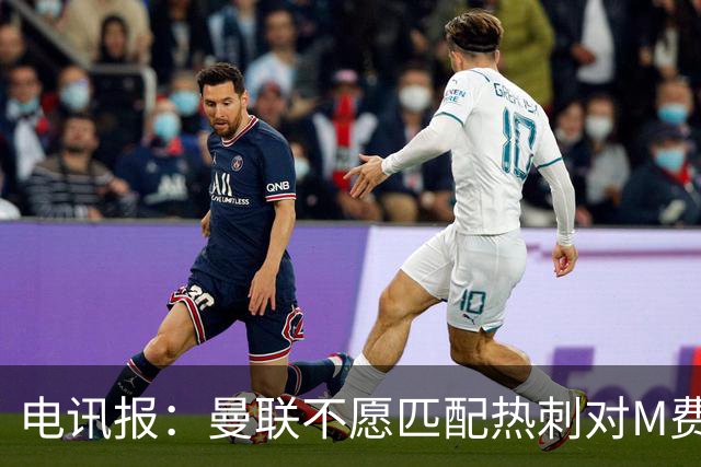 电讯报：曼联不愿匹配热刺对M费报价，转会费和薪水都超出了预估