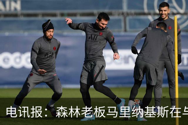 电讯报：森林老板马里纳基斯在与大球队的转会谈判中表现强硬