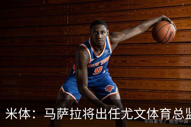 米体：马萨拉将出任尤文体育总监 曾发掘多位球星，基耶利尼留任