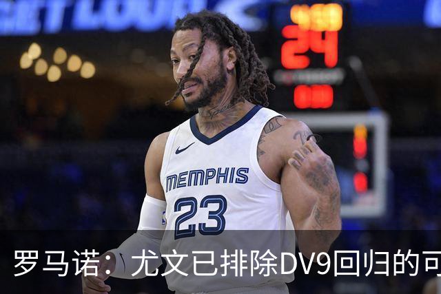 罗马诺：尤文已排除DV9回归的可能 没在谈坎比亚索和弗拉泰西互换