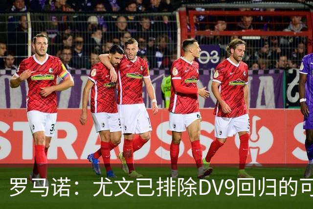 罗马诺：尤文已排除DV9回归的可能 没在谈坎比亚索和弗拉泰西互换