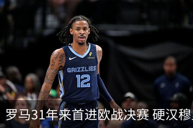 罗马31年来首进欧战决赛 硬汉穆里尼奥泪流满面