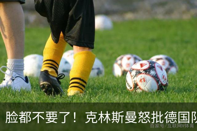脸都不要了！克林斯曼怒批德国队：淘汰方式令人绝望，耻辱！
