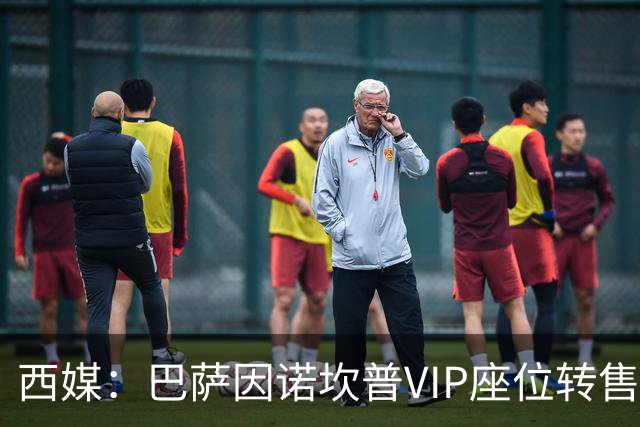 西媒：巴萨因诺坎普VIP座位转售又进账1400万欧元