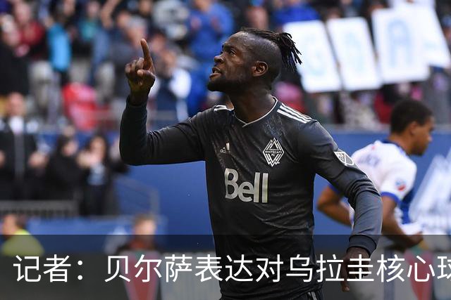 记者：贝尔萨表达对乌拉圭核心球员不满，他表示他们让他孤军奋战