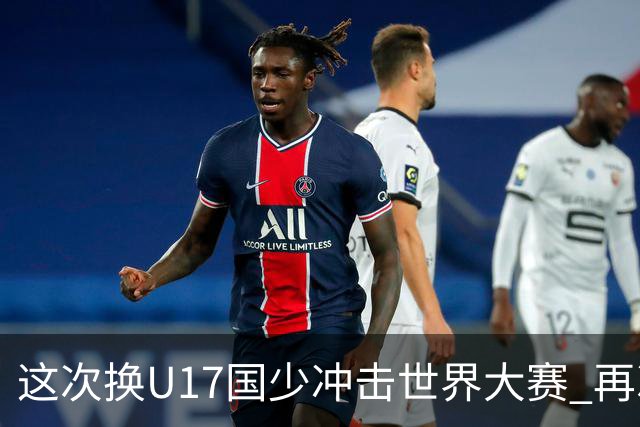 这次换U17国少冲击世界大赛 再次遇到沙特队