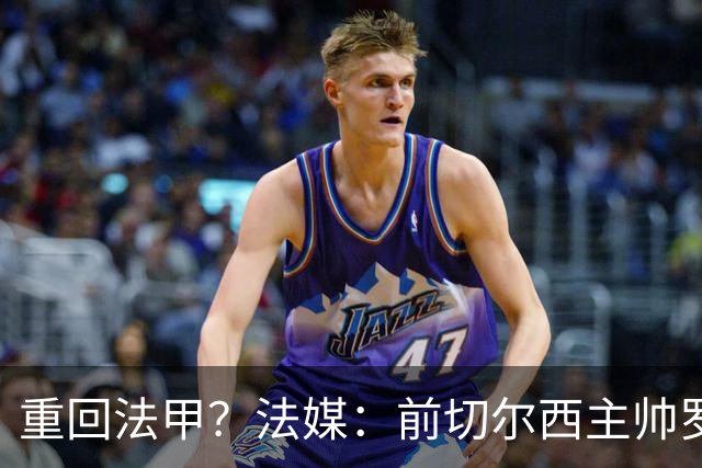 重回法甲？法媒：前切尔西主帅罗塞尼尔成为巴黎FC主帅候选