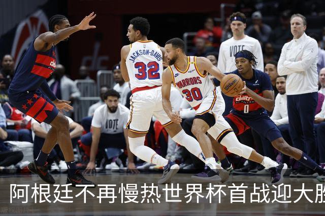 阿根廷不再慢热世界杯首战迎大胜 打破魔咒开启卫冕之旅