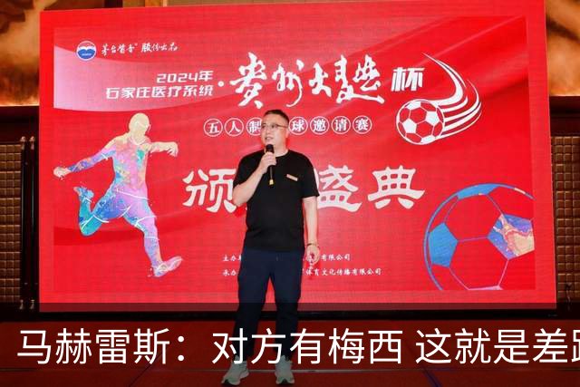 马赫雷斯：对方有梅西 这就是差距，想尽办法要限制他但是没做到