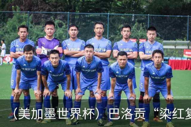 （美加墨世界杯）巴洛贡“染红复活”难救主 比利时淘汰美国进八强