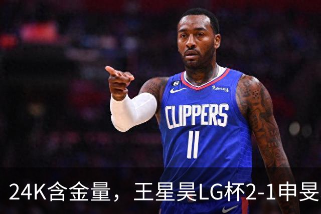 24K含金量，王星昊LG杯2-1申旻埈夺冠，局局领先大杀四方，中国围棋锐度提升