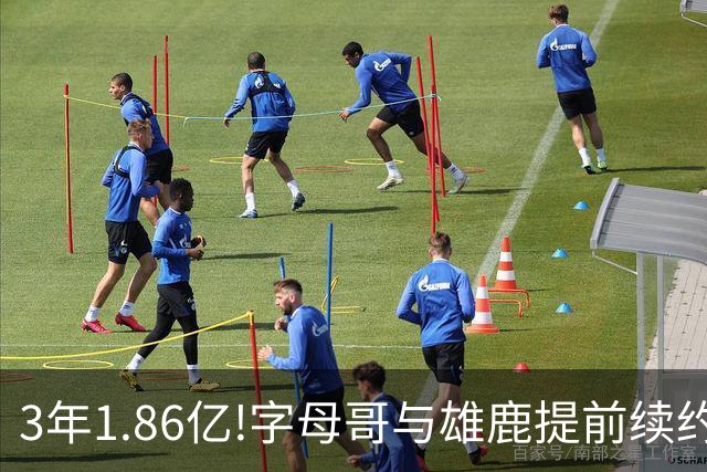 3年1.86亿!字母哥与雄鹿提前续约 年薪超6千万