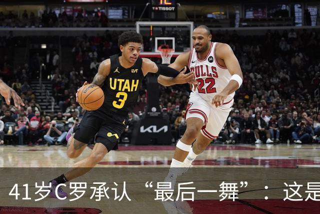 41岁C罗承认“最后一舞”：这是我最后一届世界杯，希望明天能赢西班牙能进球