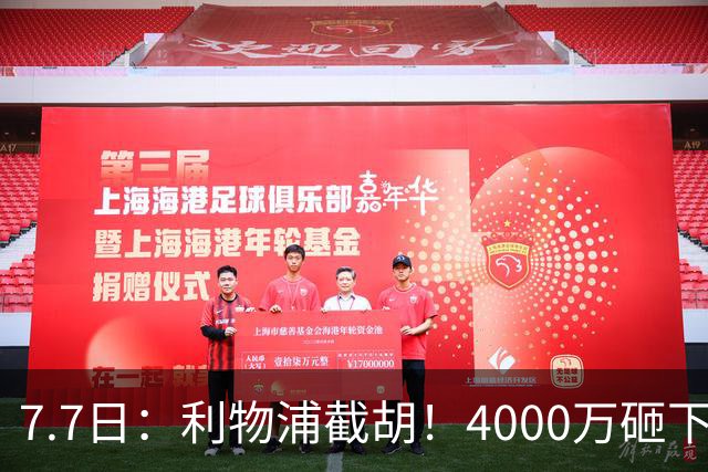 7.7日：利物浦截胡！4000万砸下西甲爆点，一天搞定转会，皇马白捡2000万