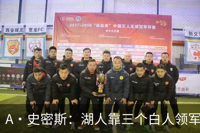A·史密斯：湖人靠三个白人领军打不出名堂 这是篮球不是高尔夫