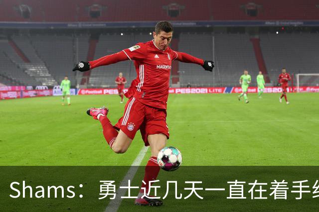 Shams：勇士近几天一直在着手组四巨头 詹眉俩是同一个包裹的交易