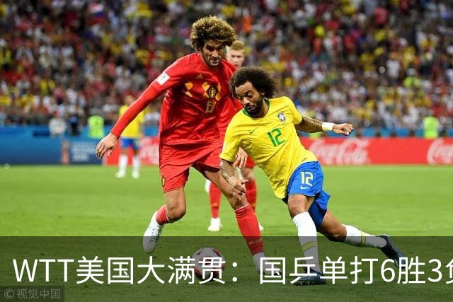 WTT美国大满贯：国乒单打6胜3负！王曼昱3-0开门红，晋级迎战日本削球手